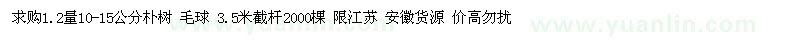 求購(gòu)10-15樸樹(shù)