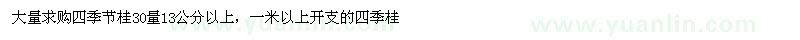 求購30量13公分以上四季節(jié)桂