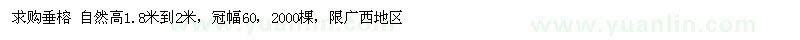 求購(gòu)自然高1.8-2米垂榕 