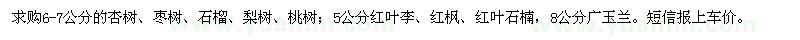 求購(gòu)杏樹、棗樹、石榴