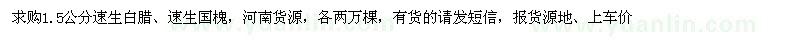 求購1.5公分速生白臘、速生國槐