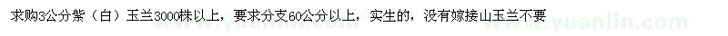 求購分支60公分以上紫、白玉蘭