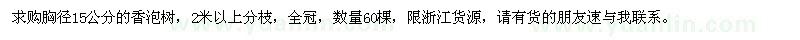 求購胸徑15公分香泡樹