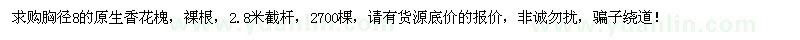 求購胸徑8公分香花槐