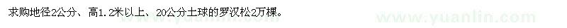 求購(gòu)地徑2公分羅漢松