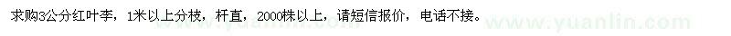 求購(gòu)3公分紅葉李