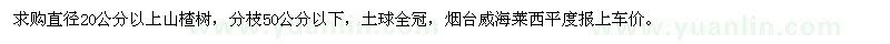 求購直徑20公分以上山楂樹
