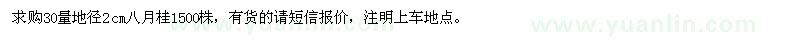 求購30量地徑2公分八月桂