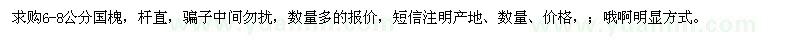 求購6-8公分國槐