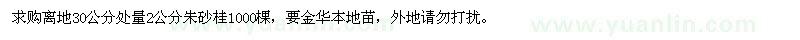 求購2公分朱砂桂