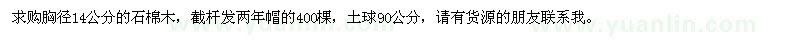 求購胸徑14公分石棉木