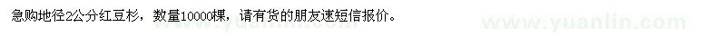 求購(gòu)地徑2公分紅豆杉