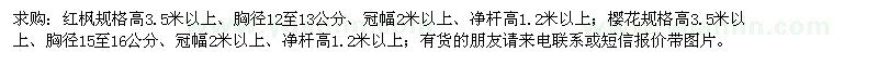 求購(gòu)紅楓、日本櫻花
