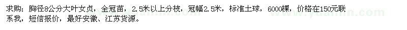 求購(gòu)胸徑8公分大葉女貞