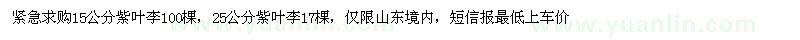 求購15、25公分紫葉李