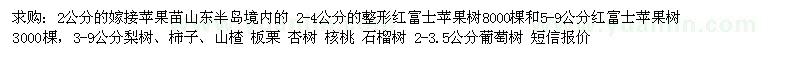 求購蘋果苗、梨樹、柿子樹