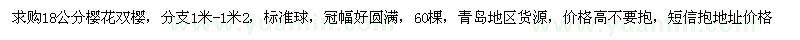 求購18公分櫻花雙櫻