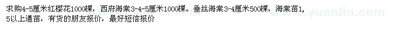 求購櫻花、西府海棠、垂絲海棠