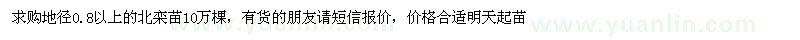 求購(gòu)地徑0.8以上北欒苗