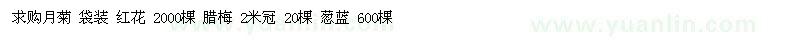 求購月菊、臘梅、蔥藍