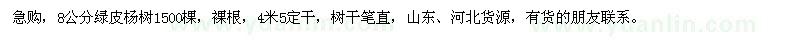 求購8公分綠皮楊樹
