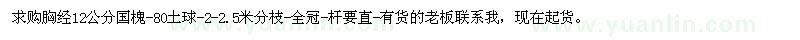 求購胸經12公分國槐