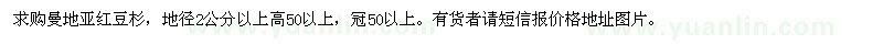 求購地徑2公分以上曼地亞紅豆杉