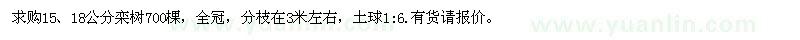 求購15、18公分欒樹