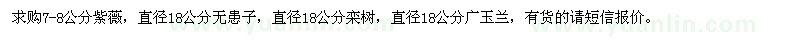 求購紫薇、無患子、欒樹、廣玉蘭
