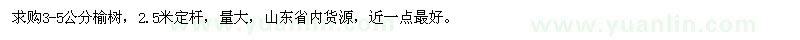 求購3-5公分榆樹