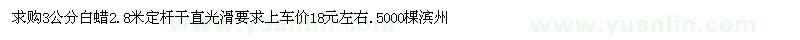 求購3公分白蠟