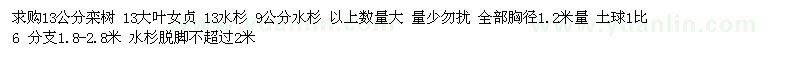 求購欒樹、大葉女貞、水杉