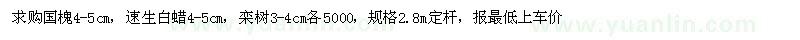 求購(gòu)國(guó)槐、速生白蠟、欒樹