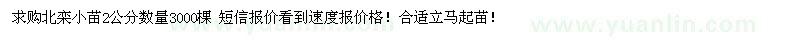 求購2公分北欒小苗