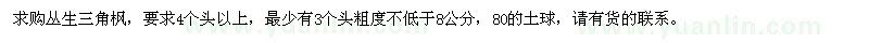求購(gòu)粗度不低于8公分叢生三角楓