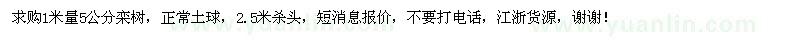 求購1米量5公分欒樹