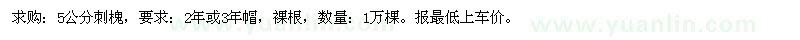 求購5公分刺槐