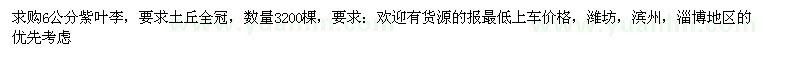 求購(gòu)6公分紫葉李