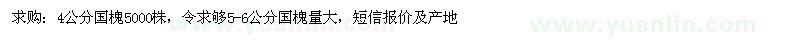 求購(gòu)4公分國(guó)槐