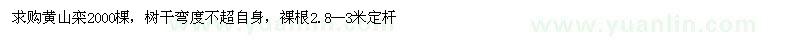 求購(gòu)黃山欒