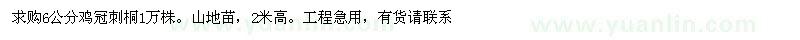 求購(gòu)6公分雞冠刺桐