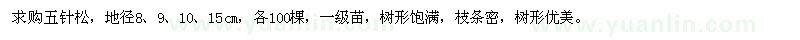 求購地徑8、9、10、15公分五針松
