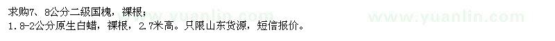 求購(gòu)二級(jí)國(guó)槐、原生白蠟