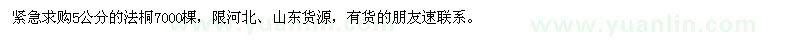 求購5公分法桐