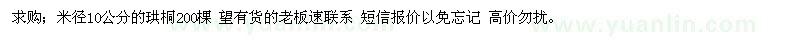 求購米徑10公分珙桐
