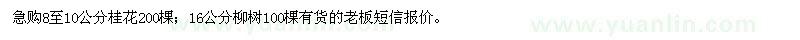 求購(gòu)8-10公分桂花、16公分柳樹(shù)