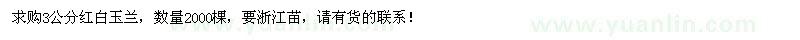 求購3公分紅白玉蘭