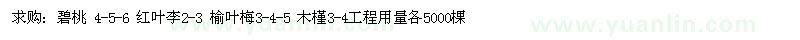 求購(gòu)碧桃、紅葉李、榆葉梅