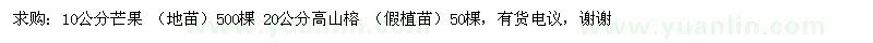 求購(gòu)10公分芒果、20公分高山榕