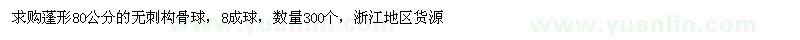 求購蓬形80公分無刺構(gòu)骨球